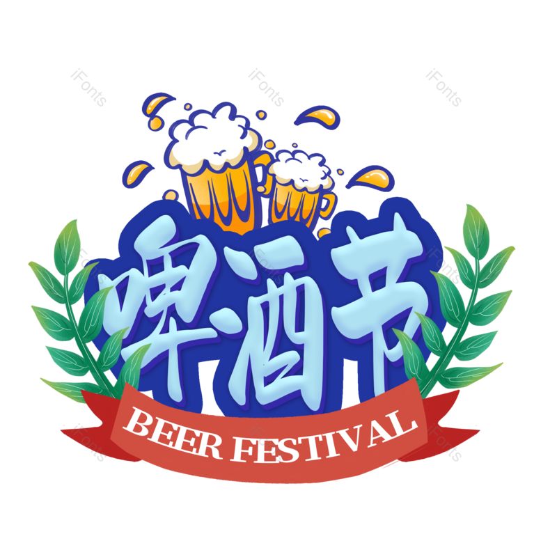 啤酒节图片,元素,PNG,免抠素材